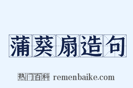 蒲葵扇造句是什么意思的图片
